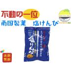 塩けんぴ 南国製菓 150g 1袋 お試し