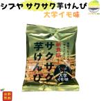 芋けんぴ 小袋 澁谷食品 サクサク芋けんぴ 大学イモ味 黒胡麻入り 55ｇ 1袋