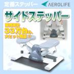 AEROLIFE【エアロライフ】　サイドステッパー　ＤＲ-3865　【送料・代引き無料】