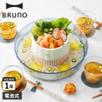 BRUNO ブルーノ 流しそうめん機 流しそうめん器 素麺 回転 卓上 小型 電池式 コードレス BHK165