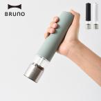 BRUNO ブルーノ 電動ミル ペッパー ソ