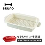 BRUNO ブルーノ ホット