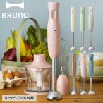 ショッピングチョッパー BRUNO ブルーノ ハンドミキサー ハンドブレンダー マルチスティック 軽量 離乳食 チョッパー ホイッパー