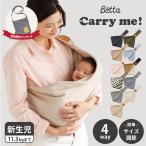 ベッタ Betta キャリーミー 抱っこ紐 ベビースリング スタンダード 新生児 抱っこひも だっこひも 赤ちゃん 幼児 Carry me ! STANDARD