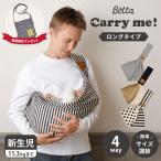 ベッタ Betta キャリーミー 抱っこ紐 ベビースリング ロング 新生児 抱っこひも だっこひも 赤ちゃん 幼児 Carry me ! LONG