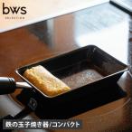 bws SELECTION ビーワースセレクション 卵焼き器 フライパン 卵1個で!鉄の玉子焼き器コンパクト 軽量 IH ガス対応 鉄 日本製 SM-395006