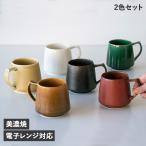 cores コレス マグカップ 2個セット キキ マグ 320ml コーヒーカップ 美濃焼 KIKI MUG C811