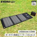 EVERBright エバーブライト ポータブル電源 ソーラーパネル 2点セット メガパワーステーション 蓄電池 充電器 太陽光 大容量 家庭用 24000mAh 21W 小型 軽量