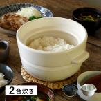 かもしか道具店 ごはん鍋 ご飯鍋 土鍋 炊飯鍋 萬古焼 ごはんの鍋2合 OR-60-0004
