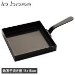 ラバーゼ la base 玉子焼き器 卵焼き器 エッグパン 18cm ガス IH対応 鉄 日本製 ブラック 黒 LB-091