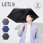 レトリー LETLY 日傘 完全遮光 折りたたみ 晴雨兼用 軽量 雨傘 東レ サマーシールド メンズ レディース 50cm 遮光 遮熱 UVカット NGA-1274