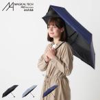 マジカルテック MAGICAL TECH 日傘 折りたたみ 完全遮光 晴雨兼用 傘 雨傘 メンズ レディース 50cm 軽量 遮光 UVカット 100% マジで軽い傘 30211-13