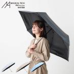マジカルテック MAGICAL TECH 日傘 折りたたみ 完全遮光 晴雨兼用 傘 雨傘 メンズ レディース 61cm 軽量 遮光 UVカット 100% マジで軽い傘 30226-43