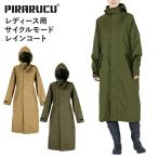 PIRARUCU ピラルク レインコート 自転車 レインウェア カッパ アウター レディース リュック対応 防水 カジメイク 7440