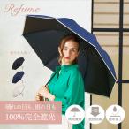 ショッピング日傘 折りたたみ 日傘 軽量 折りたたみ 完全遮光 晴雨兼用 遮光率100% UVカット 雨傘 折り畳み コンパクト 2段式 レディース Refume レフューム REFU-0001P 母の日