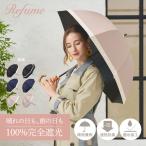 日傘 軽量 長傘 完全遮光 晴雨兼用 遮光率100% 遮熱 UVカット 雨傘 レディース Refume レフューム REFU-0002 母の日