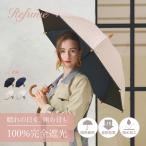 日傘 長傘 完全遮光 遮光率100% 軽量 遮光 晴雨兼用 UVカット サマーシールド Refume レフューム レディース 雨傘 傘 遮熱 雨具 無地 REFU-0002P