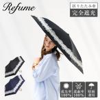 日傘 折りたたみ 完全遮光 遮光率100% 軽量 遮光 3段 晴雨兼用 UVカット Refume レフューム レディース 雨傘 傘 遮熱 REFU-0004 母の日