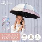 日傘 軽量 長傘 完全遮光 晴雨兼用 遮光率100% UVカット Refume レフューム レディース 紫外線対策 3色切替 REFU-0011 母の日