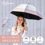 ショッピング日傘 完全遮光 日傘 軽量 長傘 完全遮光 晴雨兼用 遮光率100% 2段 UVカット Refume レフューム レディース 紫外線対策 3色切替 REFU-0011 母の日