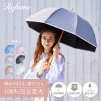 日傘 長傘 完全遮光 遮光率100% 軽量 遮光 2段 晴雨兼用 UVカット Refume レフューム レディース 紫外線対策 パイピング REFU-0022
