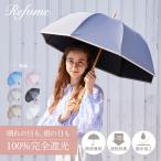 日傘 軽量 長傘 完全遮光 晴雨兼用 遮光率100% 2段 UVカット Refume レフューム レディース 紫外線対策 パイピング REFU-0022 母の日