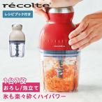 レコルト recolte フードプロセッサー