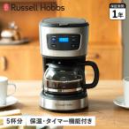 ラッセルホブス Russell Hobbs コーヒーメーカー コーヒーマシーン ベーシック ドリップ 全自動 5カップ BASIC DRIP 7620JP