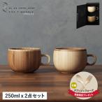 RIVERET リヴェレット マグカップ コーヒーカップ 天然素材 日本製 軽量 食洗器対応 リベレット COFFEE CUP PAIR RV-206WB 母の日