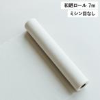 さささ 和晒ロール フリー キッチンペーパー ふきん 万能布 水切り 出汁こし 7ｍ ミシン目なし 武田晒工場 日本製 17484015 爆買