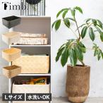 ティム Timb. バスケット 収納 かご ケース ボックス 小物入れ Lサイズ 水 汚れに強い 洗える レクタングル S