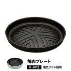 Toffytofi- электрический plate купол type фтор полимер пальто съемный yakiniku Чингисхан Sam gyop обезьяна один человек жизнь кухня K-HP2-GP
