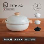 たいせい窯 土鍋 ばんこの土鍋 3-4人用 大サイズ 耐熱 日本製 BANKO EARTHENWARE POT ブラック ホワイト ベージュ 黒 白