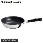 ビタクラフト Vita Craft カーペンター フライパン 20cm IH ガス対応 直火 深型 軽量 軽い ステンレス アルミ 日本製 FRY PAN No.3460