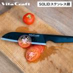 ビタクラフト Vita Craft キッチンナイフ 包丁 三徳包丁 食洗機対応 ドイツ製 ソリッドナイフ ブラック 三徳ナイフ VC-SK01S BK