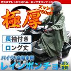 レイン ポンチョ メンズ レディース 極厚 長袖 自転車 スクーター 原付 バイク