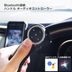 Bluetooth オーディオコントローラー リモコン ハンドル ホルダー