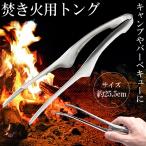 トング 焚き火 約25.5cm 火ばさみ ステンレス 薪 キャンプ BBQ アウトドア シンプル