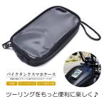 バイク タンクバッグマグネット ケース カバー バイク用 防滴 スマホ ホルダー