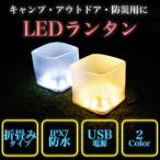 LED ランタン ライト 折りたたみ式 IPX7 防水 USB 給電 防災 ランプ キャンプ テント 携帯 小型