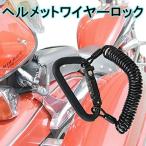 ダイヤル式カラビナ ヘルメット ロックワイヤー バイク用品 防盗 防犯