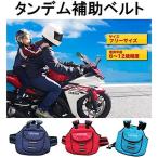 タンデム 補助 ベルト 子供用 キッズ 親子ツーリング バイク スクーター