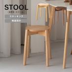 スツール 椅子 イス 木製 木製スツール おしゃれ スタッキング コンパクト 北欧 天然木 シンプル 韓国インテリア 軽量 ラウンドスツール 丸 ラウンド HOW-008