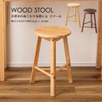 スツール 椅子 イス 木製 天然木 シンプル おしゃれ 北欧 韓国インテリア ナチュラル 軽量 ３本脚 丸 ラウンド ぬくもり HOW-009