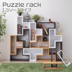 パズルラック Puzzle rack コゾータイプ 収納 ラック 組み合わせ ラック カラーボックス BOX コンパクト 店舗 カフェ おしゃれ NWS-556