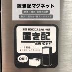 置き配 マグネット 置き配ok 宅配便 再配達 留守 不在 黒 シンプル モノトーン ステッカー 耐久性 耐候性 玄関 ポスト 玄関 sgs-okimagu