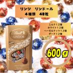 リンツ LINDT リンドール LINDOR ミルク ダーク ヘーゼルナッツ ホワイト アソート 4種 各12個 合計48個 個包装 600g お試し 大容量 チョコ