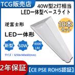 10本入り 直管LED蛍光灯用照明器具 逆富士型 40W形2灯用 LED蛍光灯一体型 LEDベースライト型 LED蛍光灯照明器具 LED蛍光灯ランプ付き LED逆富士40W形 蛍光灯