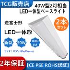 2本入り 直管LED蛍光灯用照明器具 逆富士型 40W形2灯用 LED蛍光灯一体型 LEDベースライト型 LED蛍光灯照明器具 LED蛍光灯ランプ付き LED逆富士40W形 蛍光灯