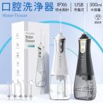 口腔洗浄器 歯垢除去 口内洗浄機 超音波 電動 ジェットウォッシャー ウォーターピック ジェットフロスコンパクト usb充電式 歯磨き 歯周病予防 300ml 敬老の日